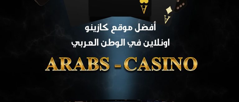 أفضل-كازينو-عربي - دليلك-الشامل-لاختيار-موقع-اللعب-المثالي