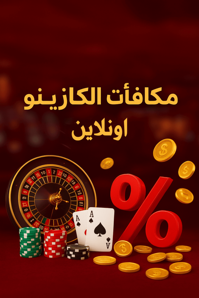 مكافآت الكازينو أونلاين