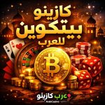 أفضل مواقع الكازينوهات العربية لعام 2026