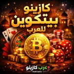 كازينو بيتكوين للعرب